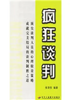 瘋狂談判 封面