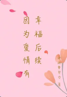 因爲愛情有幸福後續 封面