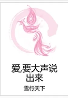 愛,要大聲說出來 封面
