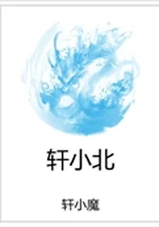 軒小北 封面