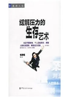 緩解壓力的生存藝術 封面