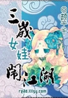 三歲女娃鬧江湖 封面