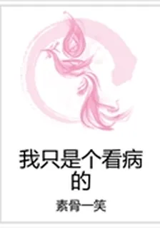 我只是個看病的 封面