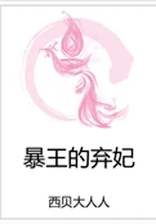 暴王的棄妃 封面