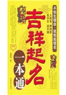 吉祥起名一本通 封面