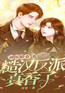 神醫颯妻：糙漢反派真香了 封面