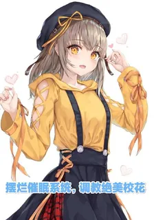 催眠擺爛系統，調教絕美校花 封面