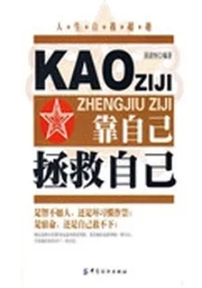 靠自己拯救自己 封面