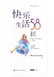 快樂生活58招 封面
