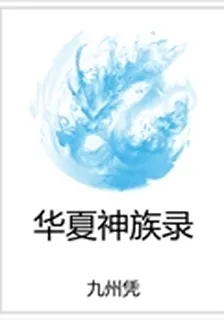 華夏神族錄 封面