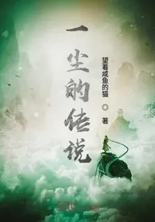 一塵的傳說 封面