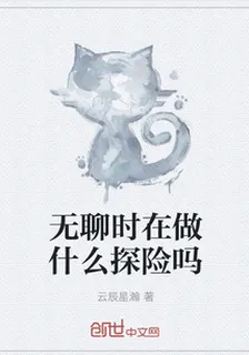 無聊時在做什麼探險呢 封面