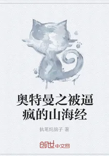 奧特曼之被逼瘋的山海經 封面