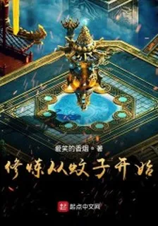 修煉從蚊子開始 封面