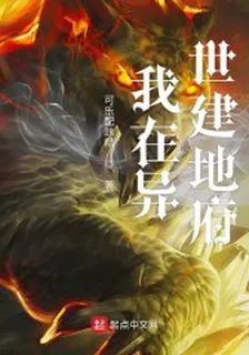我在異世建地府 封面