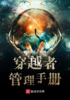 穿越者管理手冊 封面