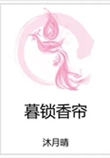 暮鎖香簾 封面