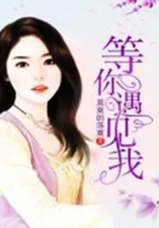 等你遇見我 封面