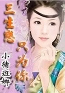 三生戀只爲你 封面