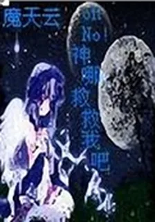 ohNo!神哪,救救我吧 封面