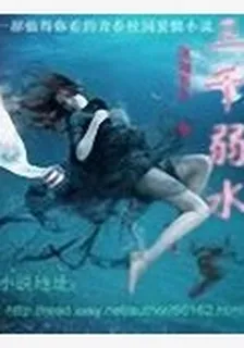 三千弱水 封面