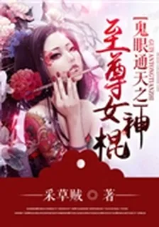 鬼眼通天之至尊女神棍 封面