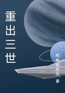 重出三世 封面