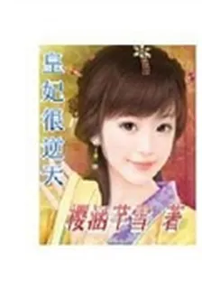 皇妃很逆天 封面