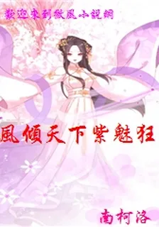 風傾天下紫魅狂 封面