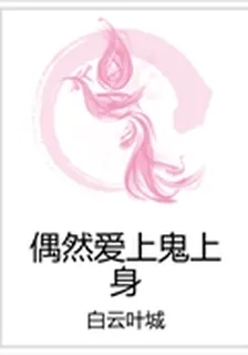 偶然愛上鬼上身 封面