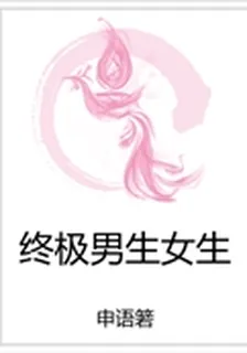 終極男生女生 封面