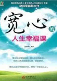寬心的人生幸福課 封面