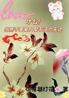 什麼！當然不是親人祭天法力無邊 封面