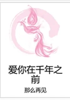 愛你在千年之前 封面
