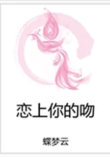 戀上你的吻 封面