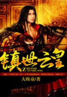 鎮世雲皇 封面