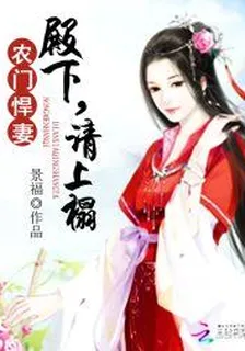農門悍妻：殿下，請上榻 封面