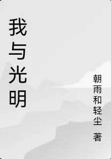 我與光明 封面