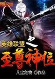 英雄聯盟至尊神位 封面