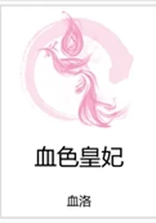 血色皇妃 封面