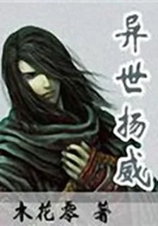 異世揚威 封面