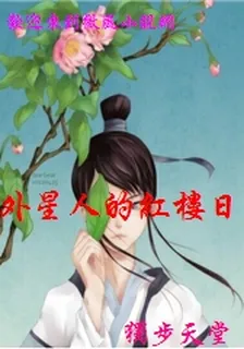 外星人的紅樓日子 封面
