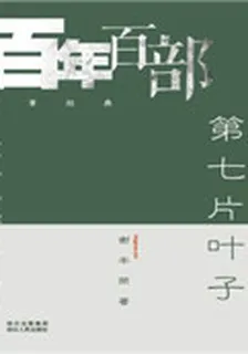 第七片葉子 封面