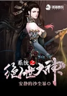 系統之絕世大神 封面