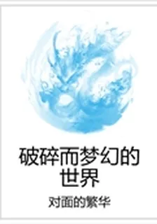 破碎而夢幻的世界 封面