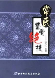 常氏整骨絕技 封面