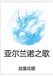 亞爾蘭諾之歌 封面