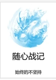 隨心戰記 封面