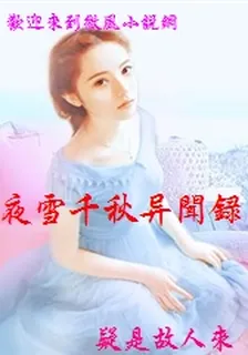 夜雪千秋異聞錄 封面
