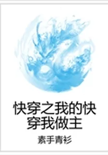 快穿之我的快穿我做主 封面
